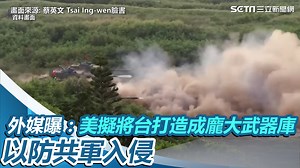 3.6K views · 264 reactions | #路摸思編：美方會積極協助台灣將武器準備齊全！ ▌外媒曝：美擬將台打造成龐大武器庫　以防共軍入侵 ▌AP／US NETWORK POOL 授 | 三立iNEWS | Facebook