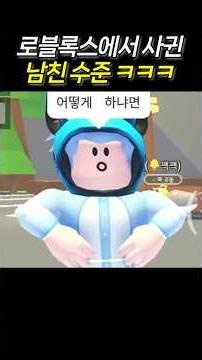The level of my Roblox boyfriend LOL