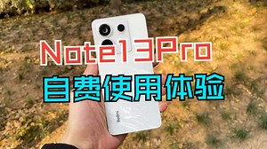 Note13Pro自费使用体验，谁说红米不好看？