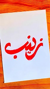 Decorative Arabic Calligraphy – Zainab Name Art | رسم اسم زينب بخط مزخرف وجميل #art #artistsoninstagram #artwork #artoftheday #artist #artofinstagram #fyp #trending #shorts #switzerland #nature #pencil #naturelovers #pencilportrait #nature #ootd #ootdinspiration #trendingvideos #naruto #drawingforbeginners #drawingoftheday #drawingsketch #fashionpost #sunsets #instaart #pencildraw #sketch #pencil_drawing #pencilsketching #scenery #kakashi | Hema Rasmthalak