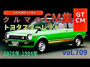 【スターレット】トヨタスターレットの懐かしいテレビCM！ ＃コマーシャル＃懐かしいCM＃クルマのCM＃トヨタ＃TOYOTA＃KP61＃トヨタスターレット