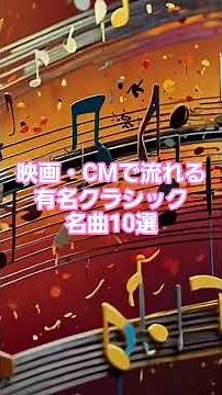#人気クラシック #99 🎬 映画・CMで流れる有名クラシック名曲10選！【字幕解説付き】 🎼