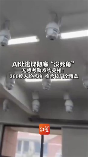 AI让逃课彻底“没死角” 无感考勤系统亮相！360度人脸抓拍 宿舍校门全覆盖 学生请假 家长老师秒同步