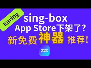 【免费VPN】sing-box下架了? Karing免费VPN基本支持所有订阅协议,手机、电脑全免费 (苹果、安卓、鸿蒙) #节点订阅 #vpn #订阅工具 #clash #订阅链接 #免费工具