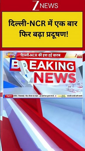 Delhi Pollution: दिल्ली-NCR में एक बार फिर बढ़ा प्रदूषण! Pollution| ZEE News