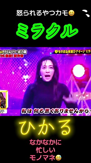 ミラクルひかる ものまねメドレー｜JUJU・工藤静香ほか名演集