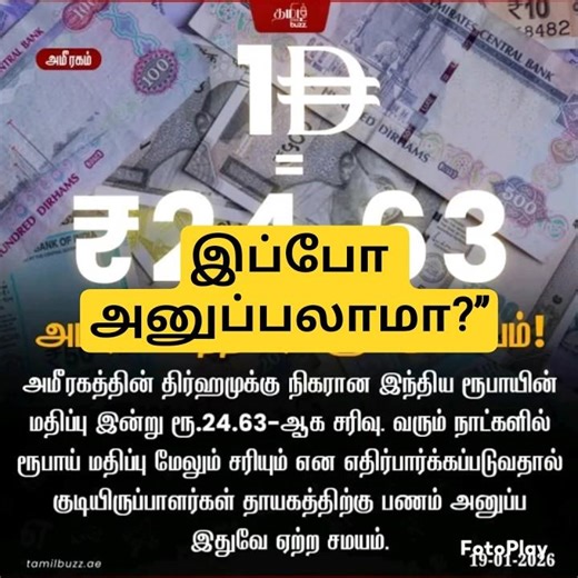 திர்ஹம் ரூ.24.63… இதுதான் சரியான நேரமா