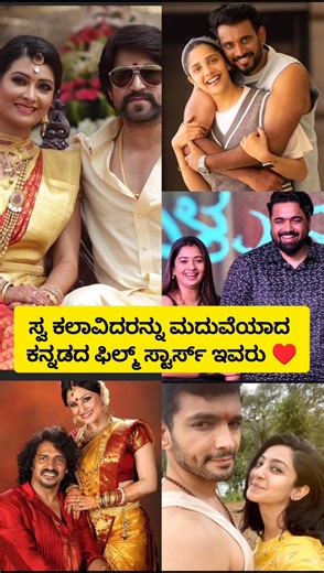 ಸಿನಿಮಾದಿಂದ ಸಪ್ತಪದಿ ತುಳಿದ ಜೋಡಿಗಳು♥️co actors love marriage of kannada industry ♥️#trending#shortsfeed