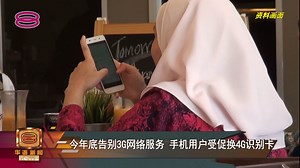 【今年底告别3G网络服务 手机用户受促换4G识别卡】 全球4G、5G网络条件日渐成熟。随着新一代移动通信技术稳定发展，我国确定下个月31号全面告别3G网络服务。通讯及多媒体委员会提醒那些仍在使用3G识别卡、或所谓Sim卡的用户，赶在今年底前转换4G通信服务，避免网络数据中断。 今日主播： 杨莉莎 Lissa Yang / OscarToo 杜文杰主播的新闻世界 . . . 👇点击订阅我们的YouTube频道👇 八度空间华语新闻时事 https://bit.ly/2CPreEi . . 欲观看八度空间午间新闻网络直播，请到此处👇 https://tinyurl.com/yxsxd3xv . . 📱欲重温八度空间午间新闻，点击此处 👉 http://tiny.cc/syz7tz . . 💻欲重温八度空间华语新闻，请到此处 👉 http://tiny.cc/7a08tz | 八度空间华语新闻