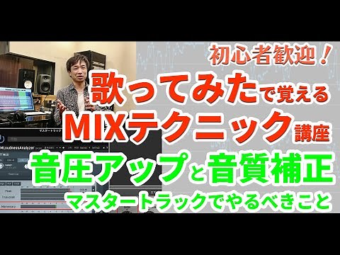 Increasing sound pressure and correcting sound quality - What to do with the master track - ■MIX ...