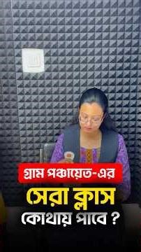📢গ্রাম পঞ্চায়েত ব্যাচে ENROLL করবে কিভাবে জেনে নাও বিস্তারিত জানতে CALL 8777279548 #panchayet