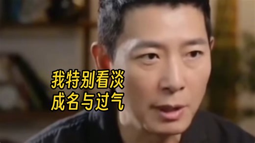 『戴军』谈退休“一个人挣得够花了.我特别能看淡成名和过气”