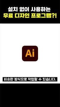 설치가 필요 없는 무료 디자인 툴 소개 포토샵 일러스트 #shorts #포토피아 #벡터피아 #무료포토샵 #무료일러스트 #움짤 #가상윈도우 #윈도우11