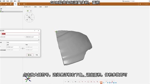 GOM软件如何测量体积，面积