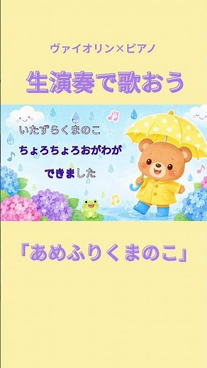 【童謡カラオケ】あめふりくまのこ☔️ヴァイオリン×ピアノ#こどものうた #童謡 #ピアノ #ヴァイオリン #カラオケ #保育士