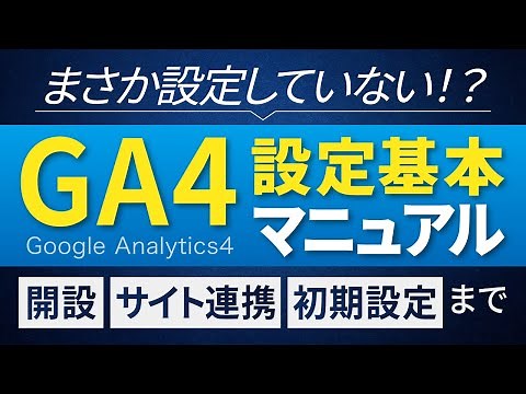 【初心者向け】Googleアナリティクス4（GA4）の設定基本マニュアル（開設・サイト連携・初期設定）を徹底解説
