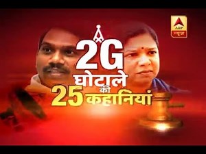 Watch 25 stories of 2G spectrum scam case
