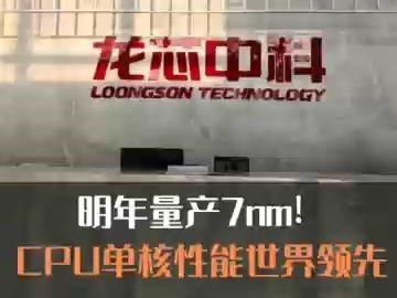 明年量产7nm！国产CPU单核性能世界领先！