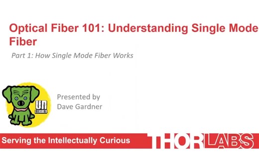 【研讨会公开课】理解单模光纤：基本概念篇