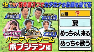 浜ちゃんが！ : ジェネ小森隼・松村沙友理・すゑひろがりず新企画挑戦（後編）