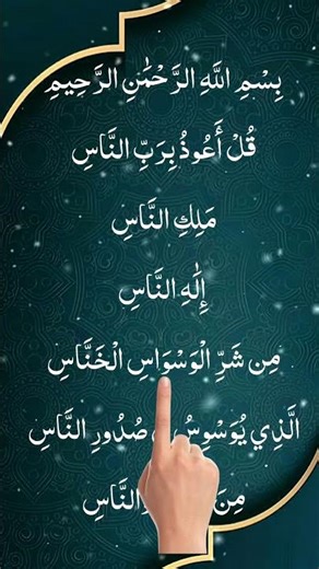 Beautiful surah naas| THE Most Heart-Touching Recitation | Beautiful Quran Recitation