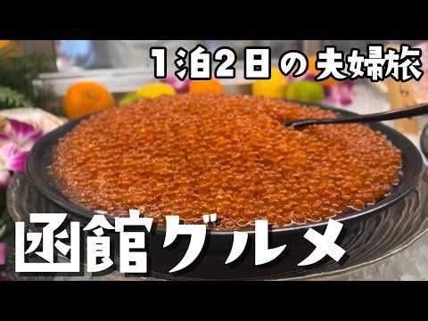 【#233】函館グルメの新常識。極上の鮨・蕎麦・スパホテルを巡る旅