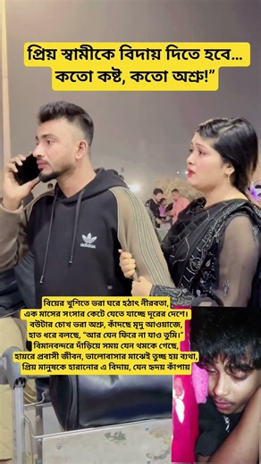 প্রিয় স্বামীকে বিদায় দিতে হবে কতো কষ্ট, কতো অশ্রু #baul_song #folkgaan #shorts #viral #popularsong