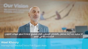 Uniboard Paper Mill is the only recycler in Egypt with the sustainable infrastructure to recycle used beverage cartons.​ Increasing collection and recycling rates in Egypt is a long-term goal that we have been working towards for the past three years. Hear more from Wael Khoury, Tetra Pak Egypt Area’s Managing Director.​ #UnlockingSustainableGrowth #TetraPakEgyptArea #ProtectsWhatsGood #TetraPak #Uniboard | Tetra Pak Egypt
