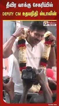 சென்னை ராயப்பேட்டை பகுதியில் தீவிர வாக்கு சேகரிப்பில் ஈடுபட்ட துணை முதலமைச்சர் உதயநிதி ஸ்டாலின்