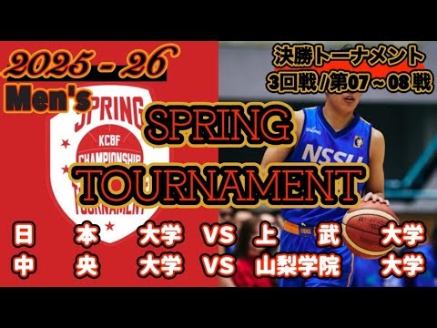 【Spring TOURNAMENT/2025】［決勝T/3回戦/第07~08戦］日本大学ＶＳ上武大学|中央大学ＶＳ山梨学院大学