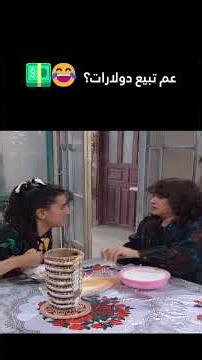 عم تبيع دولارات؟ 😂💵عيلة 7 نجوم#shorts #اكسبلور