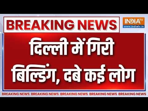 Breaking News : दिल्ली में गिरी निर्माणाधीन बिल्डिंग, दबे कई लोग | Delhi | Rohini Building Collapse