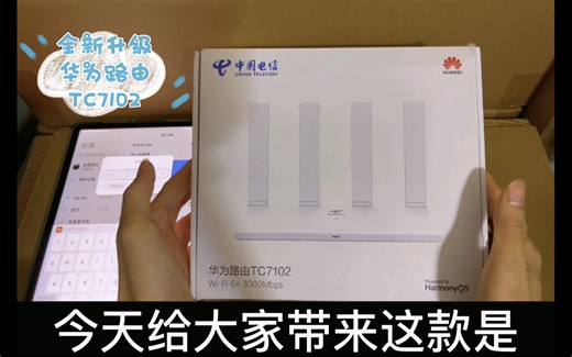 华为路由TC7102，电信版，全新升级鸿蒙系统，小白如何配置与绑定智慧生活教程