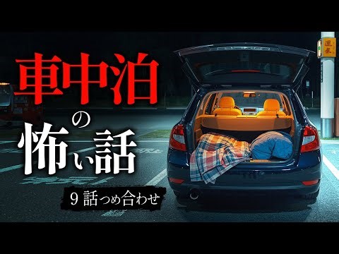 【怖い話】車中泊で実際に起きた、怖い話 本当にあった話｜「ドアを閉めても、安全じゃなかった。」【睡眠用・作業用】