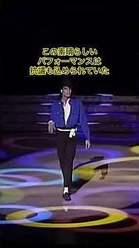 彌生「1988年グラミー賞でのマイケルジャクソン伝説のステージ①」#1988年グラミー賞#この年マイケルは多数の候補になったが一つも受賞出来なかった#魂を込めた抗議のパフォーマンス