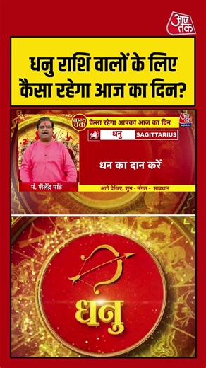 धनु राशि वालों के लिए कैसा रहेगा आज का दिन? | Horoscope | Dhanu Rashi | Bhagya Chakra
