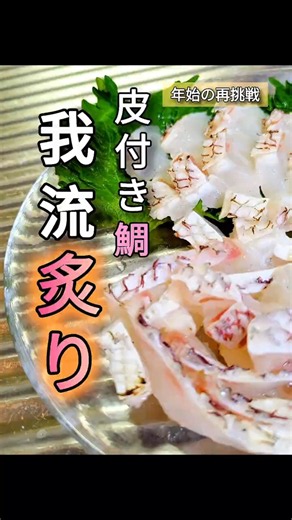 【皮付き鯛再挑戦！】〜皮付き鯛で我流の炙り〜 #short #鯛 #マダイ #刺身 #魚料理 #炙り