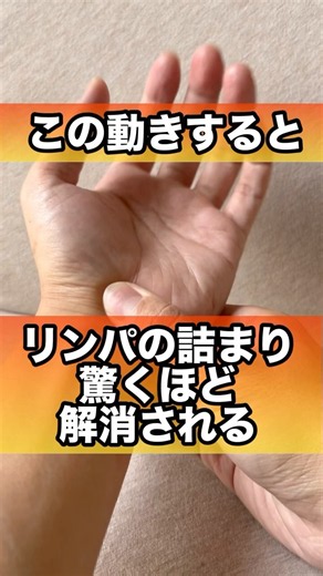 この動きリンパの詰まりが驚く程解消される#リンパ #リンパケア