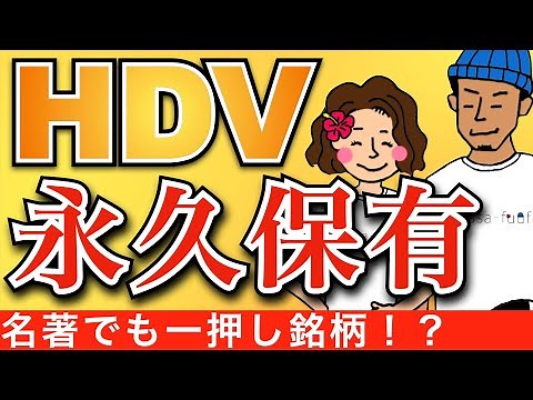 【2023年12月配当金】HDV永久保有します！最新版の利回り表・運用実績も紹介！