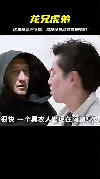 成龍經典動作喜劇電影《龍兄虎弟》，這里是亞洲飛鷹，請指教！ #电影 #电影解说 #影视 #影视解说 #剧情