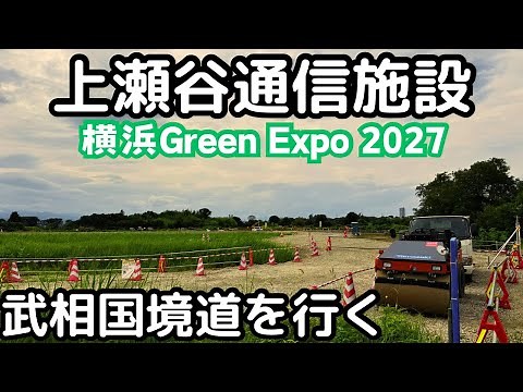 【上瀬谷再開発】横浜Green Expo 2027・テーマパークの予定地（上瀬谷通信施設地区）と武相国境道。横浜市瀬谷区。4K映像。
