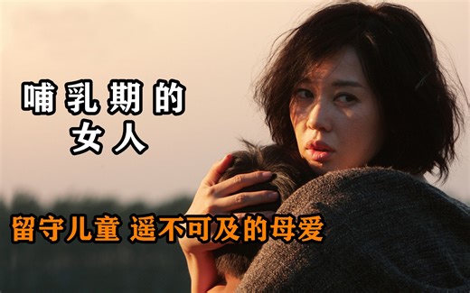 一杯母乳，弥补了留守儿童缺失的母爱，这部国产电影，直击人心
