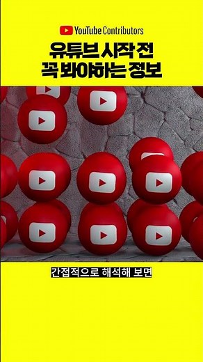 유튜브 시작 전 꼭 알아야하는 것 #유튜브 #유튜브쇼츠