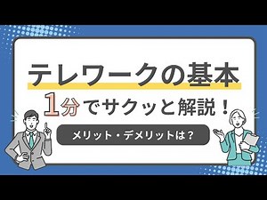 テレワークの基本！1分でサクッと解説！メリット・デメリットは？