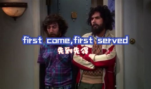 先到先得first come,first served！