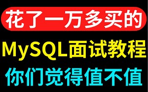 拜托三连了！花了一万多买的一整套MySQL面试教程，完整版现在免费分享给大家！