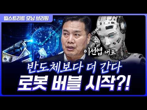 실적보다 꿈이 이기는 시장 곧 온다…로봇 사이클 시작 | 이선엽 AFW파트너스 대표 [글로벌 인터뷰]