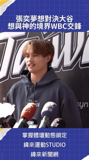 期待參與生涯首次WBC的張奕 與大家分享最想對決的人！ #wbc #中華隊 #張奕 #b05 #c05 | 緯來體育台官方粉絲團