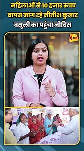 महिलाओं से 10 हजार रुपए वापस मांग रहे नीतीश कुमार वसूली का पहुंचा नोटिस #shortvideo #shorts