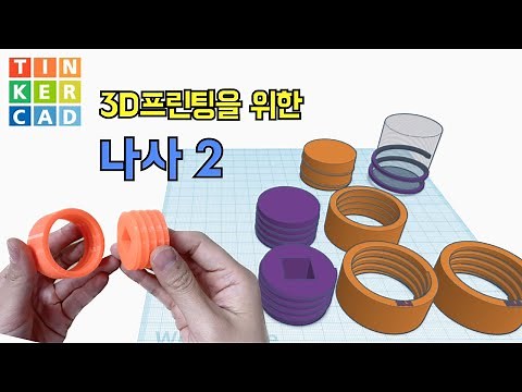 Basic Screw 3D Modeling & 3D Printing in Tinkercad
